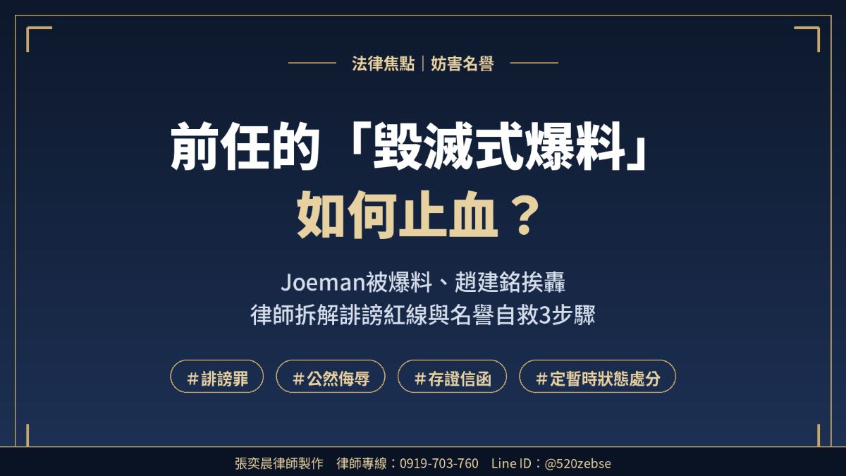 Joeman(女友)被爆料、趙建銘挨轟:前任的毀滅式爆料如何止血? Joeman(女友)被爆料、趙建銘挨轟:前任的毀滅式爆料如何止血?