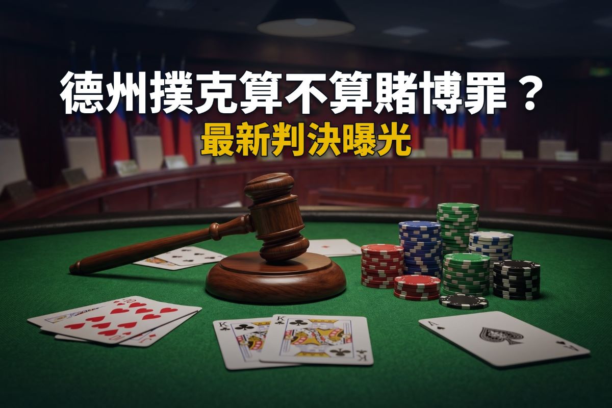 德州撲克算不算賭博罪?最新判決曝光 德州撲克算不算賭博罪?最新判決曝光