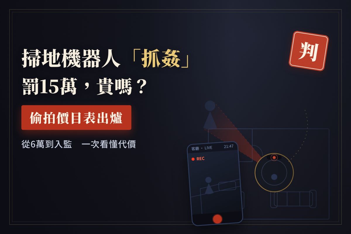 掃地機器人抓姦，罰15萬貴嗎？偷拍價目表出爐