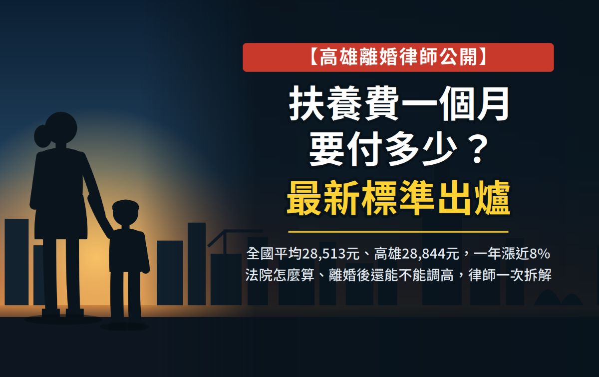 高雄離婚扶養費一個月多少？最新標準出爐
