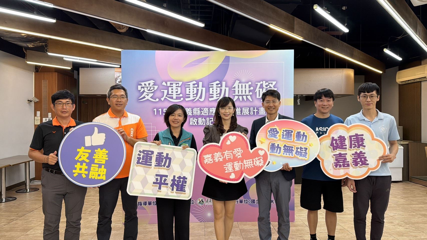 嘉義縣「愛運動 動無礙」適應運動推展計畫啟動記者會 嘉義縣「愛運動 動無礙」適應運動推展計畫啟動記者會