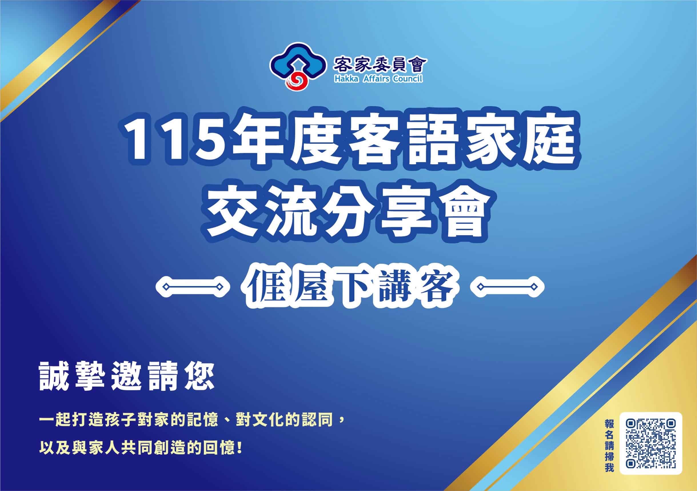 讓客語走進家庭！8月29日南投客語家庭交流分享會登場　歡迎踴躍報名參加