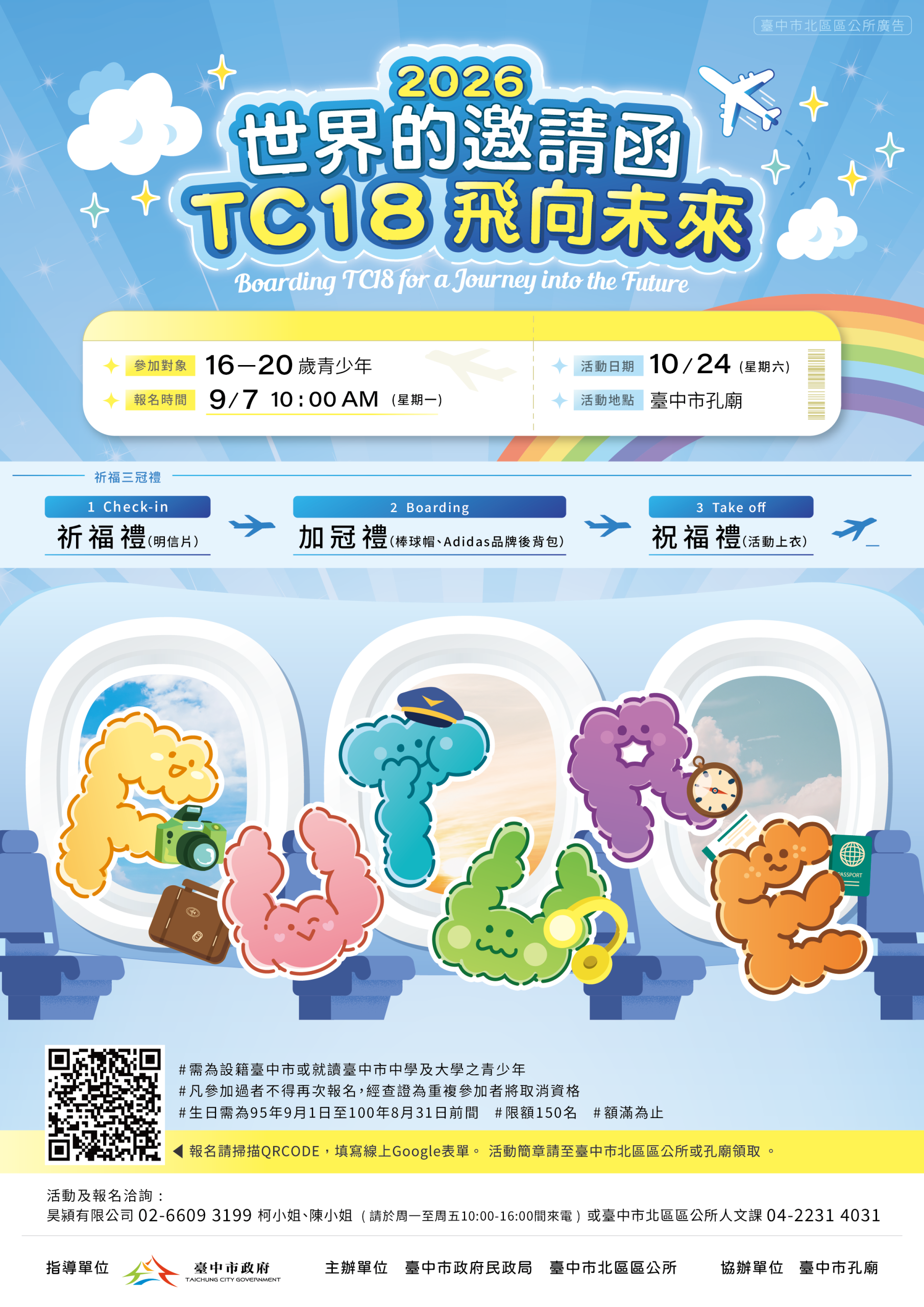 青春登機、夢想啟航！　台中「TC18飛向未來」成年禮10/24登場 限額150名9/7開放線上報名