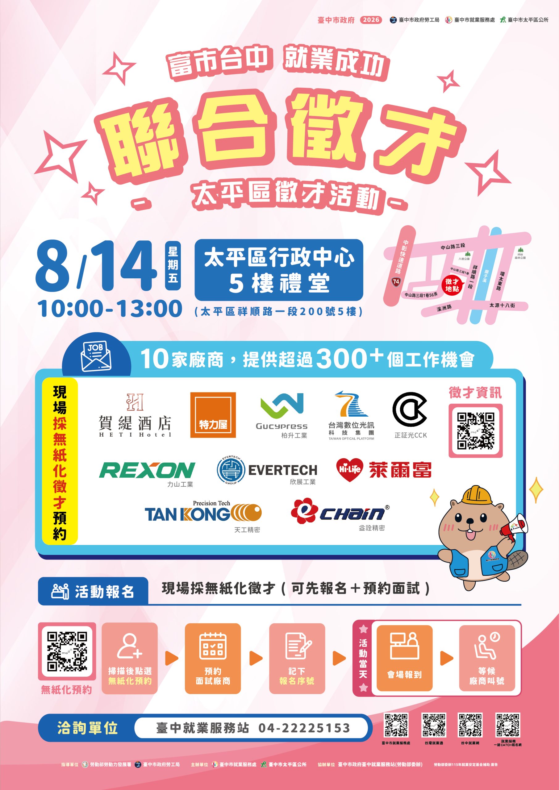中市府8/14太平區徵才登場！10家廠商逾300職缺、全面E化免帶履歷