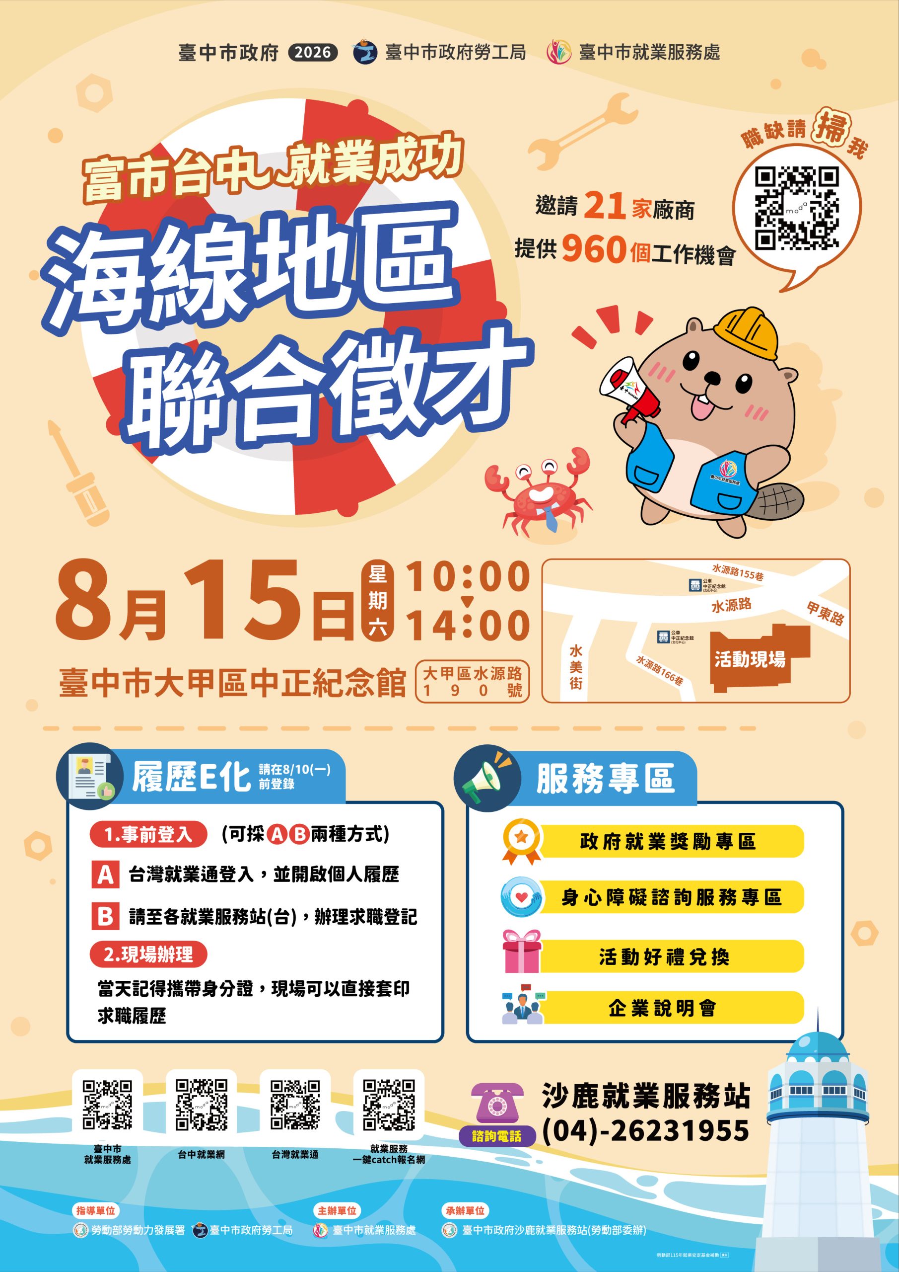 台中海線就業大募集！　8/15聯合徵才釋960職缺 21家企業強勢搶人才!