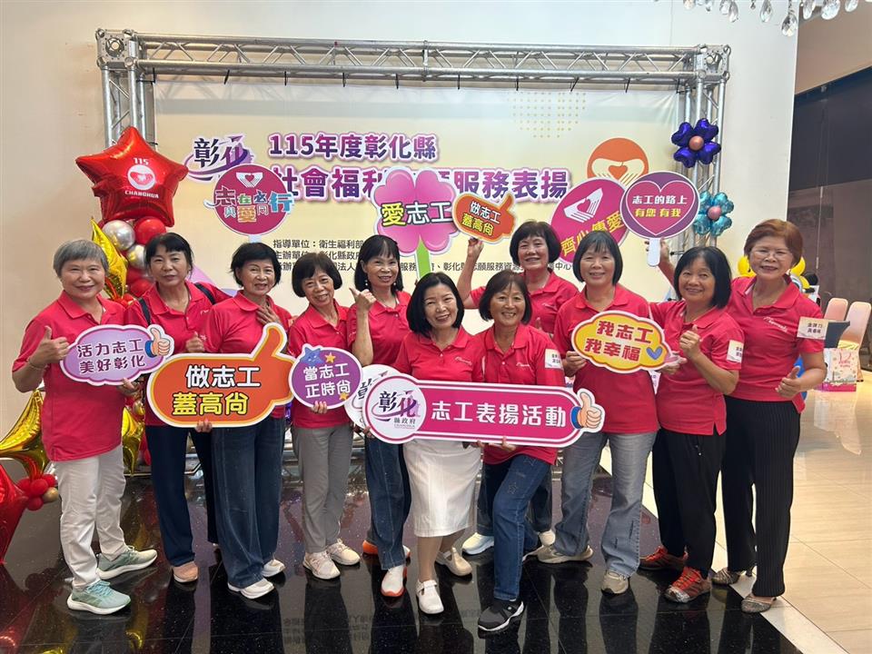 115年度彰化縣社會福利志願服務表揚