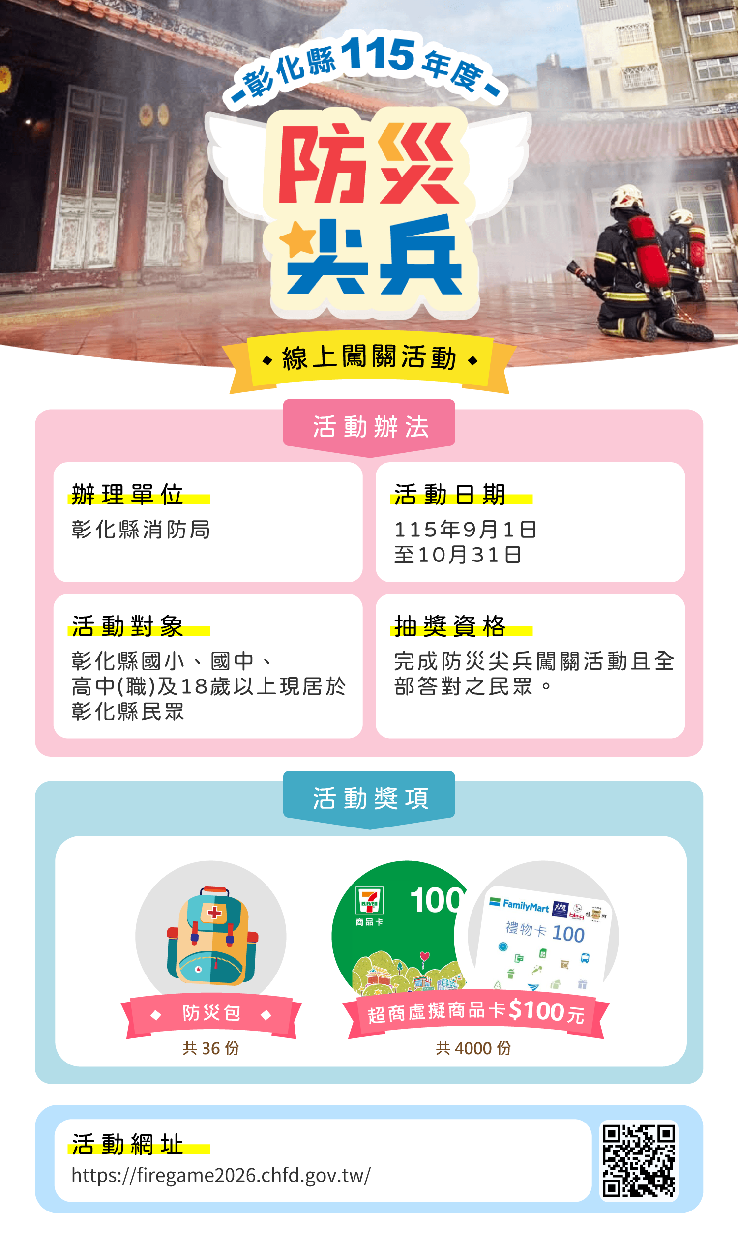 彰化縣「115年度防災尖兵線上闖關活動」9月1日開跑　數位防災再升級　完成闖關抽好禮！
