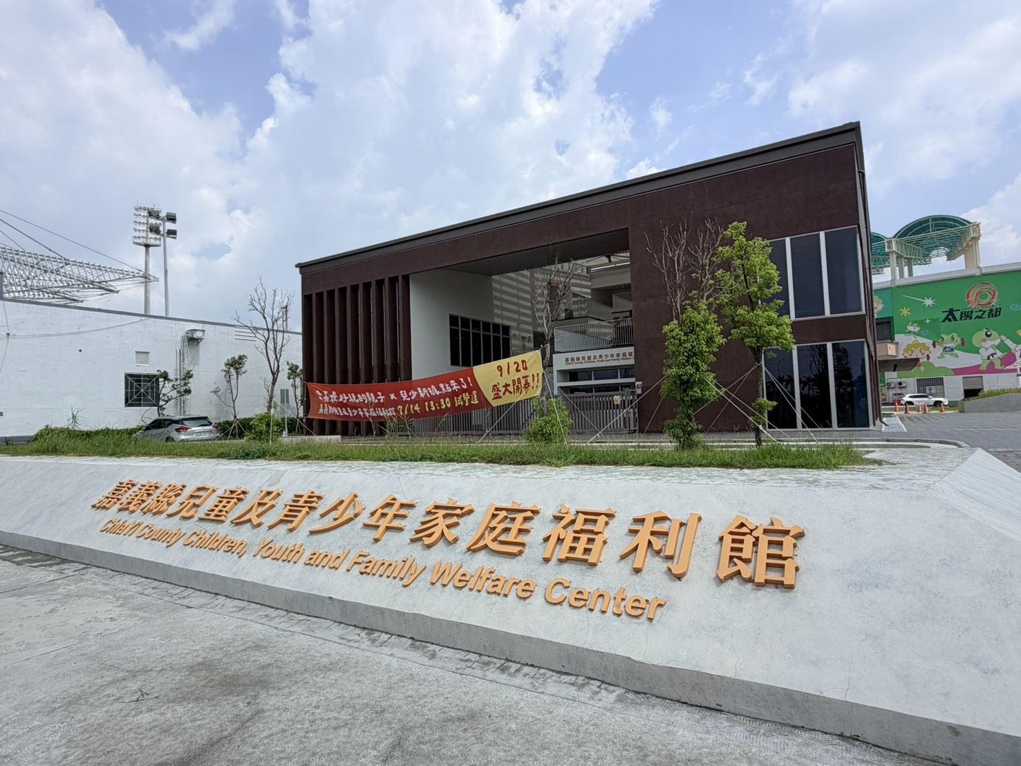 嘉義縣兒童及青少年家庭福利館陪伴兒少快樂成長