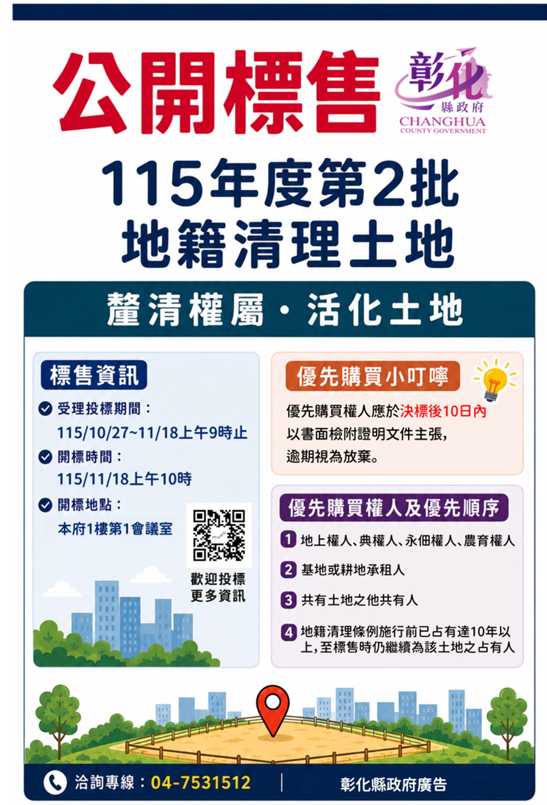 彰化縣政府代為標售115年度第2批地籍清理未能釐清權屬土地開始公告 彰化縣政府代為標售115年度第2批地籍清理未能釐清權屬土地開始公告
