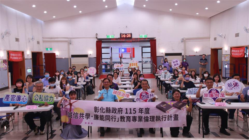 彰化縣政府推動「誠信共學．廉能同行」 深化幼兒園教育專業倫理 共築優質幼教環境