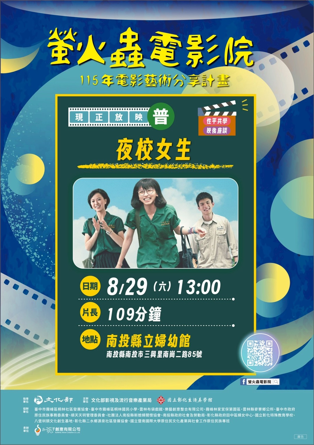 螢火蟲電影院走進南投 8/29《夜校女生》邀你觀影 螢火蟲電影院走進南投 8/29《夜校女生》邀你觀影