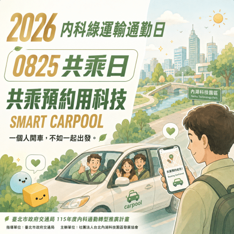 內科揪團逗陣來　少開車、散車流