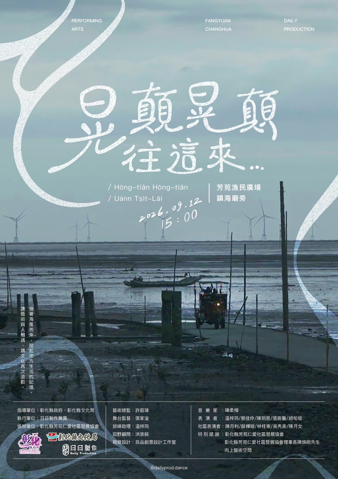《晃顛晃顛，往這來⋯》 日日製作舞團9/12走進芳苑漁民廣場 從海牛文化尋找地方的身體記憶　免票入場