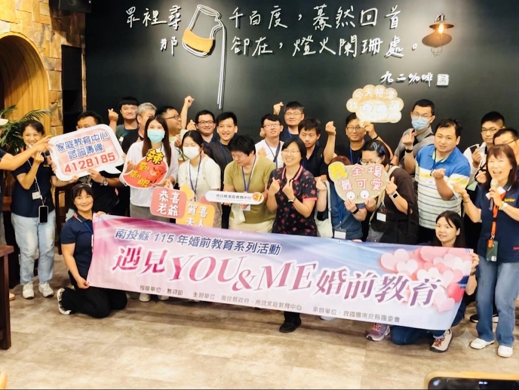 戀戀南投婚前教育成長營　結合旅遊體驗　慢遊南投幸福啟程