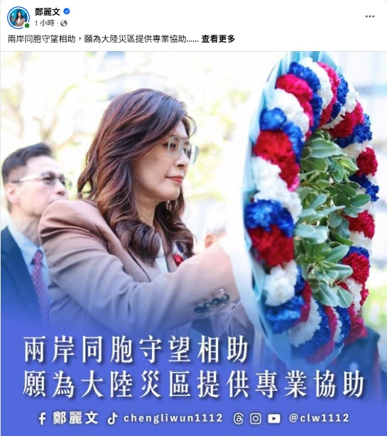 鄭麗文：兩岸同胞守望相助　願協助陸災區