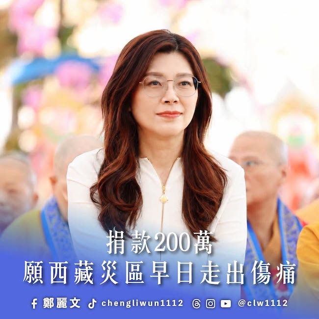 鄭麗文捐款新台幣200萬援助西藏災區