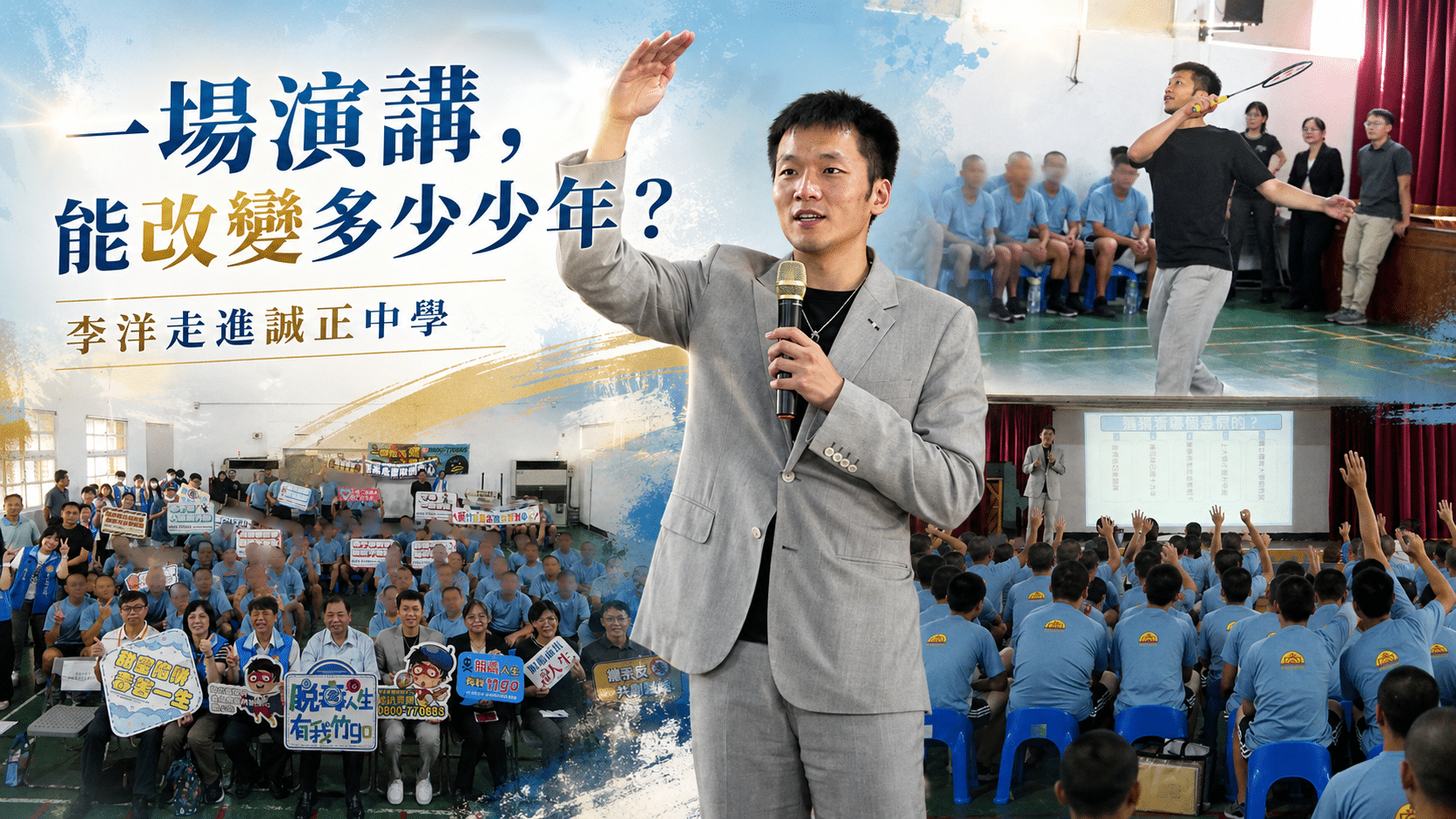 一場演講能改變少年嗎？  奧運金牌李洋部長走進誠正中學