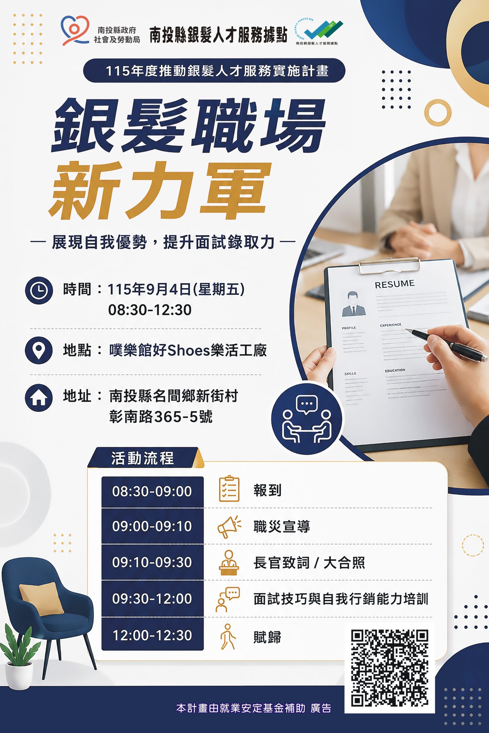 銀髮職場新力軍　面試技巧講座開放報名