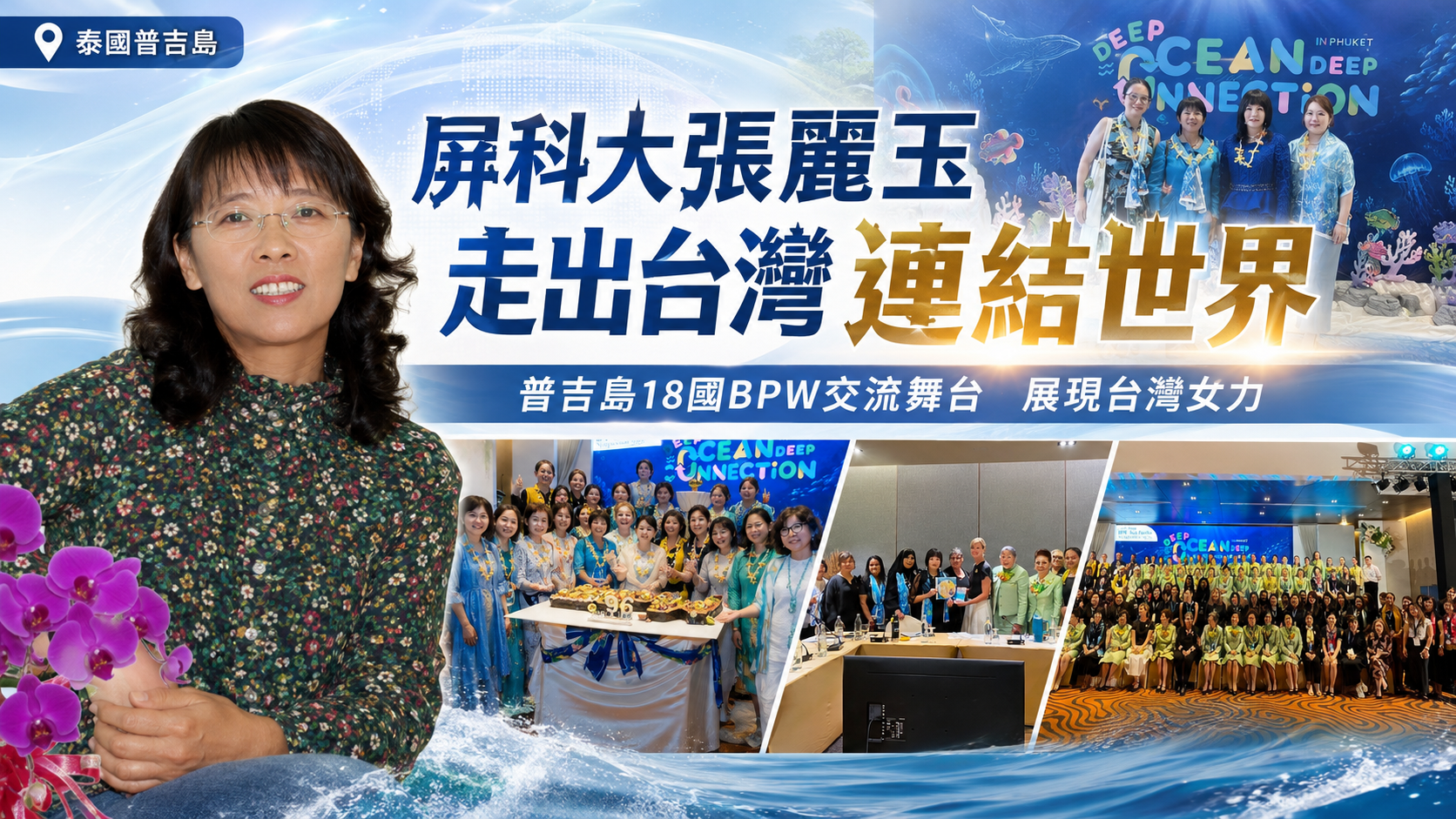 屏科大教授張麗玉 走出台灣連結世界 用跨領域「女力」站上普吉島國際論壇 屏科大教授張麗玉 走出台灣連結世界 用跨領域「女力」站上普吉島國際論壇