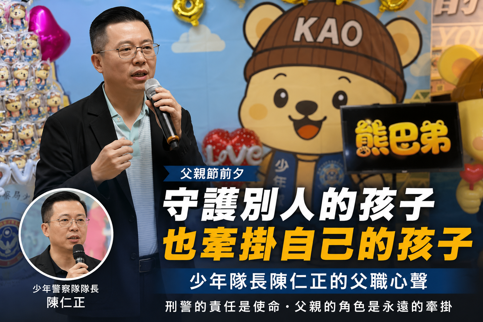 【守護別人的孩子，也牽掛自己的孩子】  陳隊長以刑警父親的體悟　向「少年隊警察爸爸」致敬！