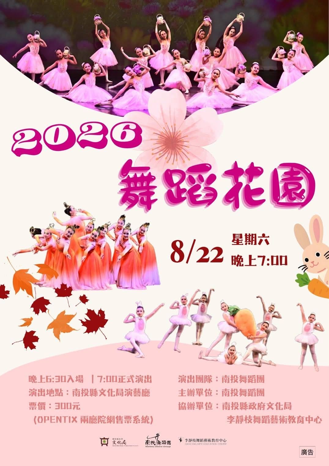 南投舞蹈團《舞蹈花園》8月22日假文化局演藝廳舞展演出