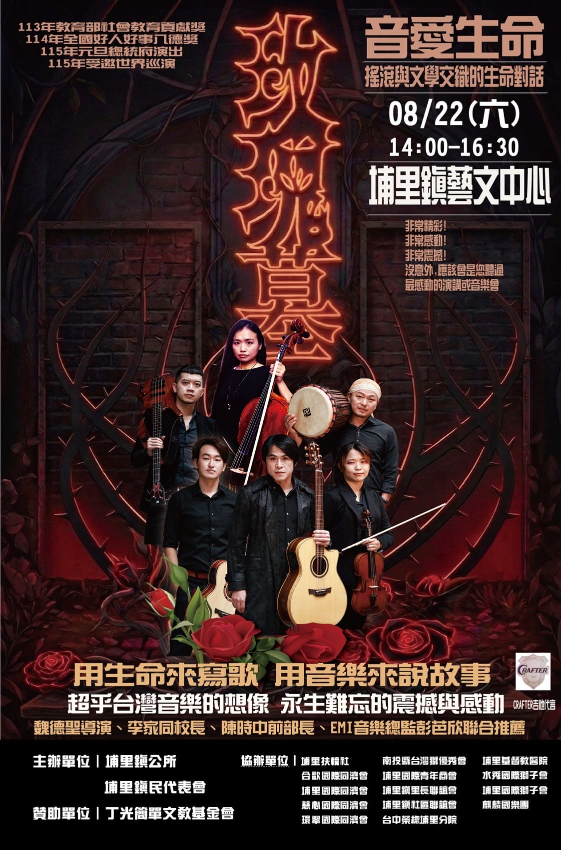 搖滾與文學交織的生命對話－玫瑰墓樂團　8/22埔里藝文中心感動演出