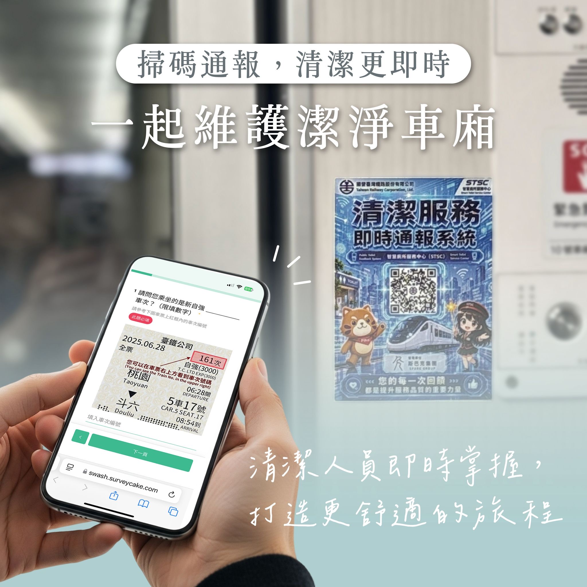 臺鐵公司3000型新自強號列車　推出「車廂清潔通報服務」 掃描QR Code即時通報　打造更潔淨、貼心的乘車體驗