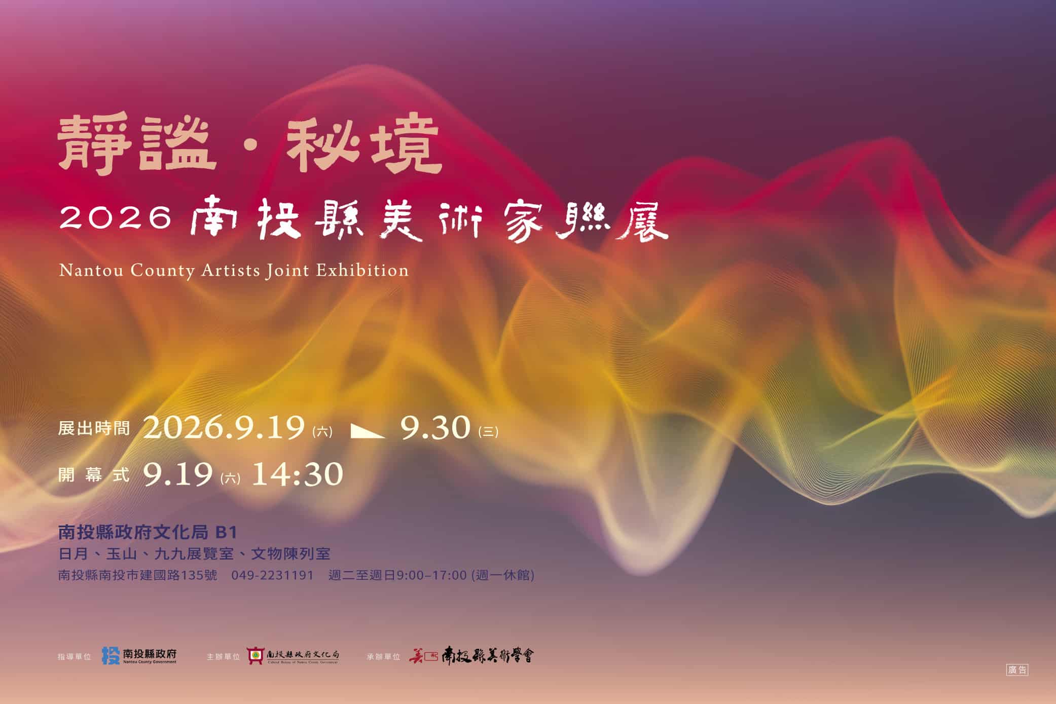 靜謐．秘境-2026南投縣美術家聯展　9月19日盛大登場