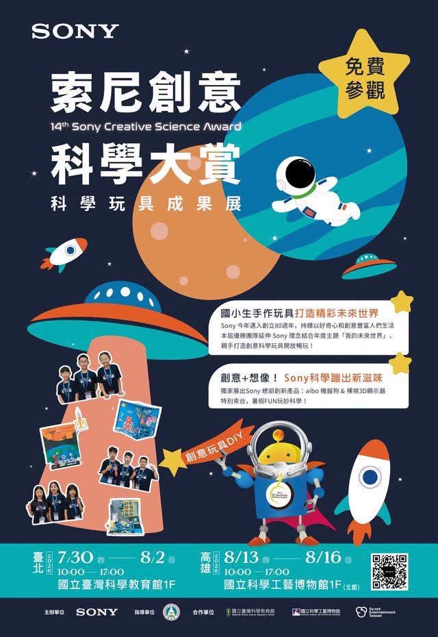 第14屆索尼創意科學大賞　玩具成果展 暑假限定免費參加　 Sony aibo機器狗、裸視3D顯示器獨家來台特展
