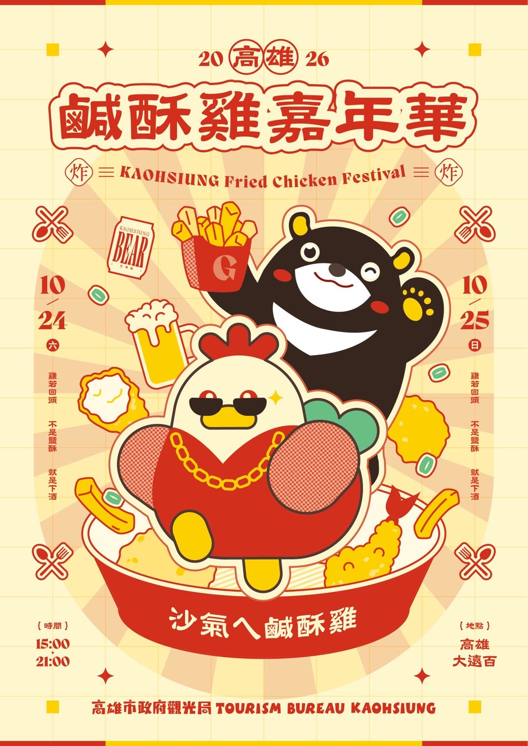 「2026高雄鹹酥雞嘉年華」10/24登場　觀光局廣發英雄帖　邀全臺炸物名店齊聚高雄　角逐年度金沙霸主