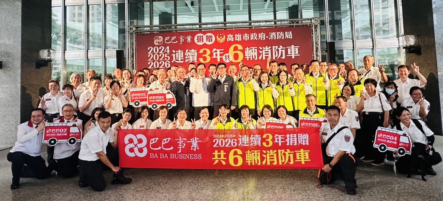 欣巴巴事業秉持「取之社會，用之社會」　113至115年捐贈高雄市消防局　達6輛消防車