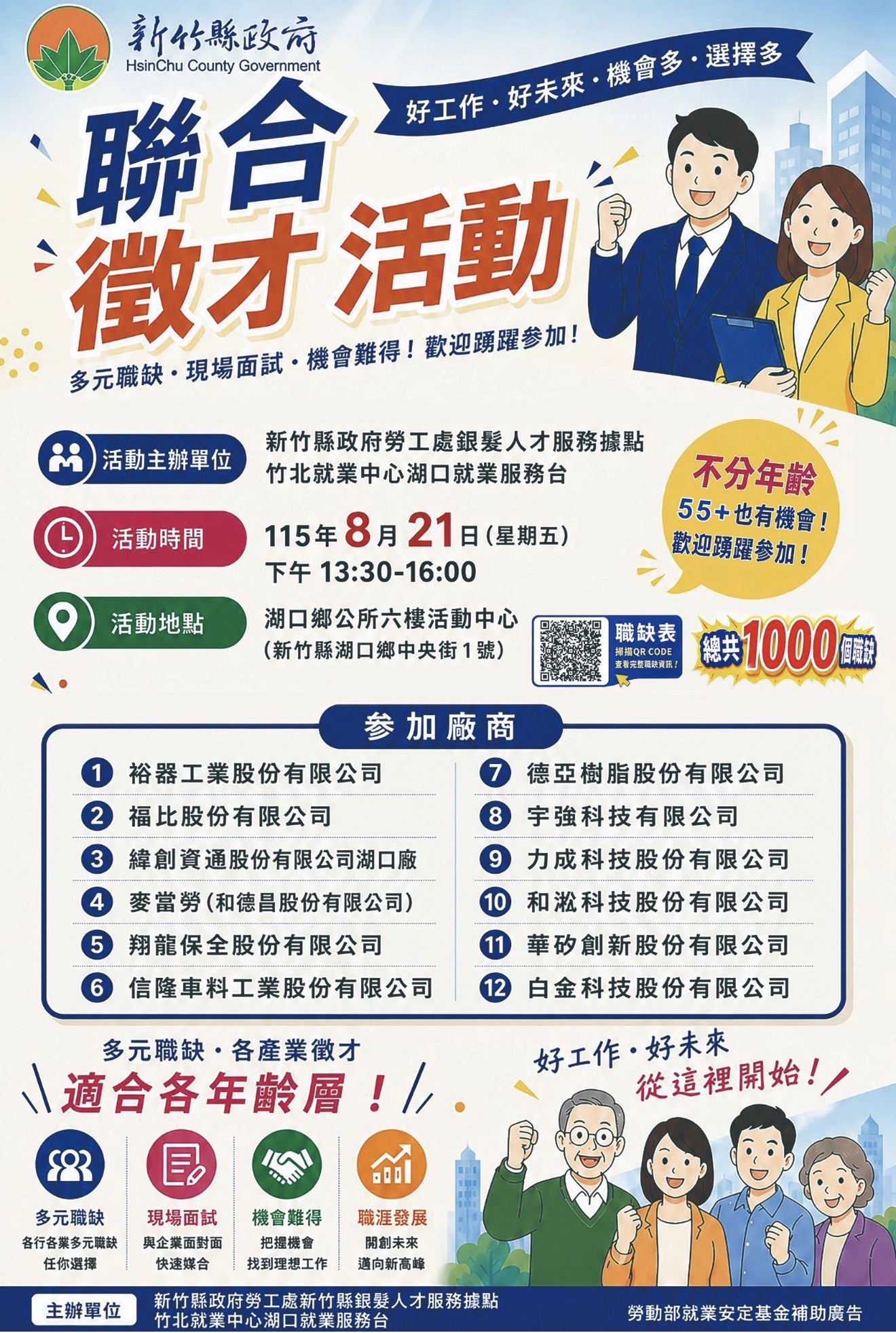 竹縣府攜手竹北就業中心聯合13家企業 　提供彈性計時工作 　力挺中高齡再就業