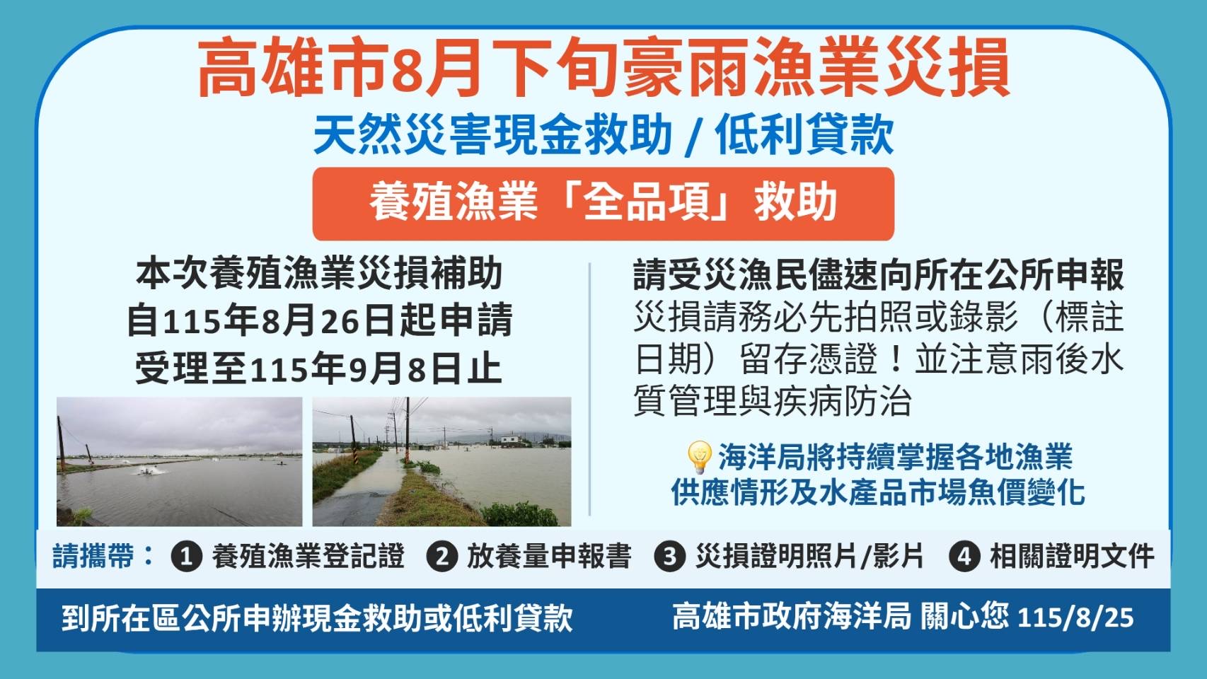 高雄市向行政院爭取　高雄市養殖漁業全品項災害現金救助　獲行政院長允諾從優辦理