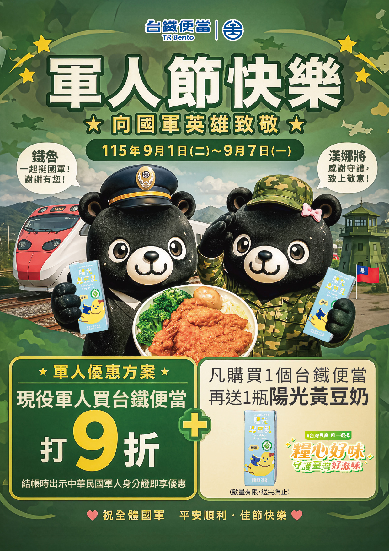 軍人節感恩優惠　台鐵便當9折再送國產陽光樂豆奶黃豆口味　向國軍致敬