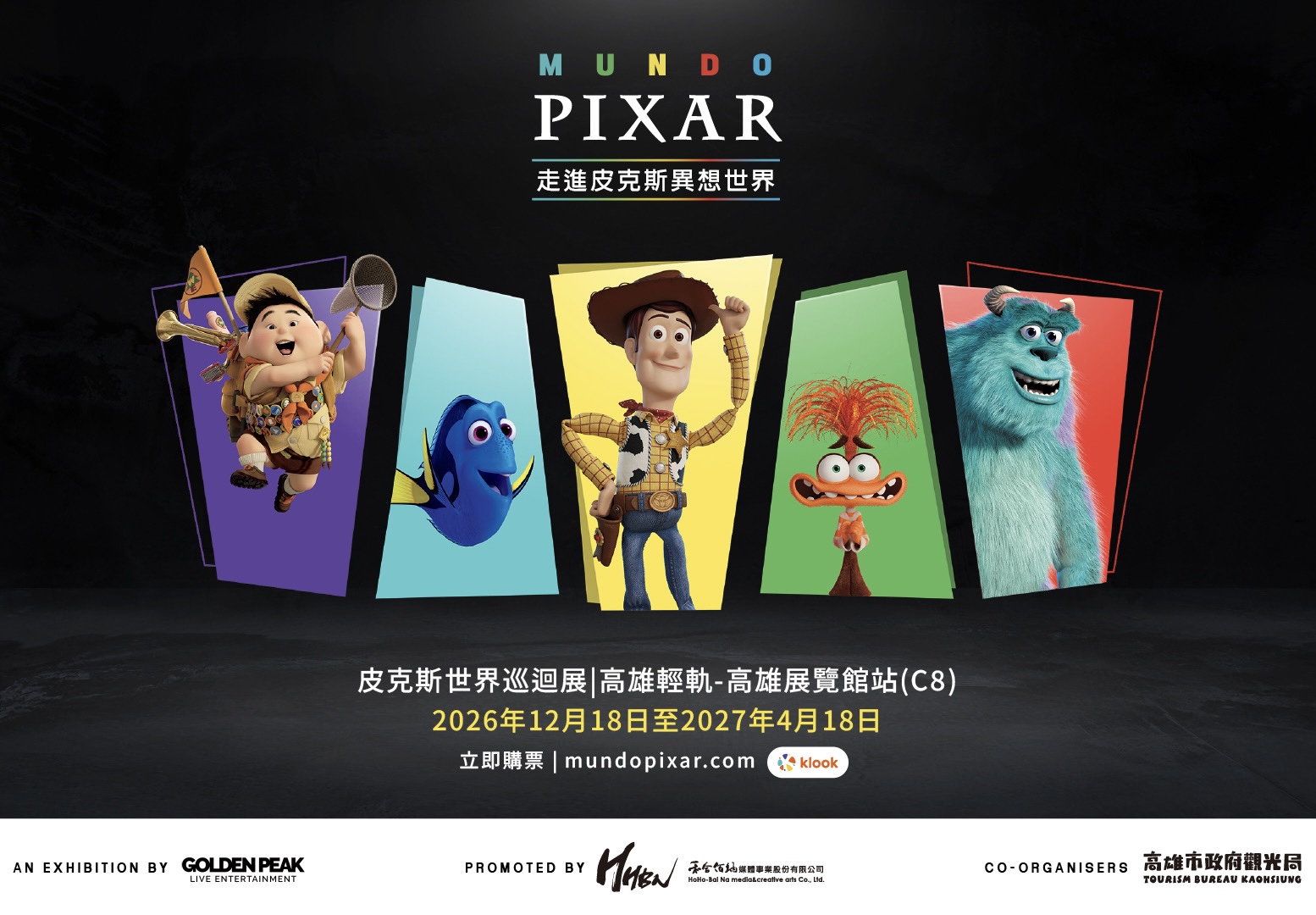 Mundo Pixar Experience皮克斯世界巡迴展》　台灣站12月落腳高雄　 9/4限量早鳥商品套票開搶