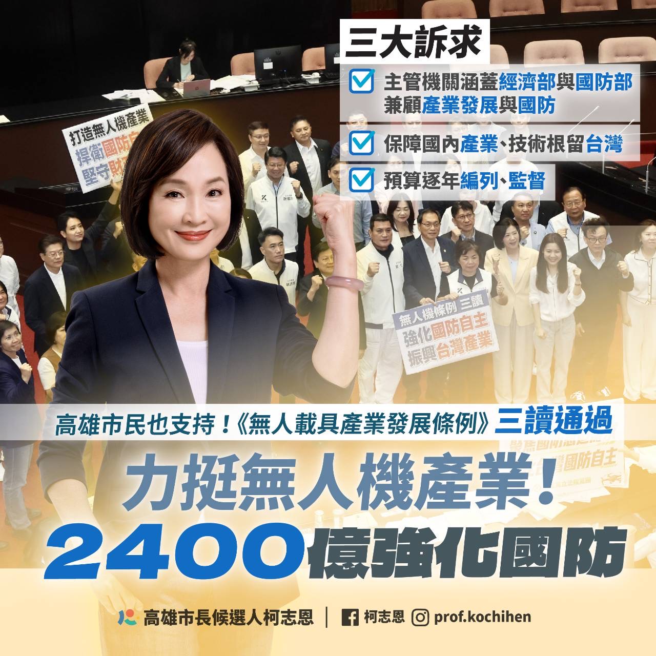 國防要顧、產業要拚 　《無人載具條例》三讀通過 　柯志恩：推動高雄海空無人載具科技產業廊帶