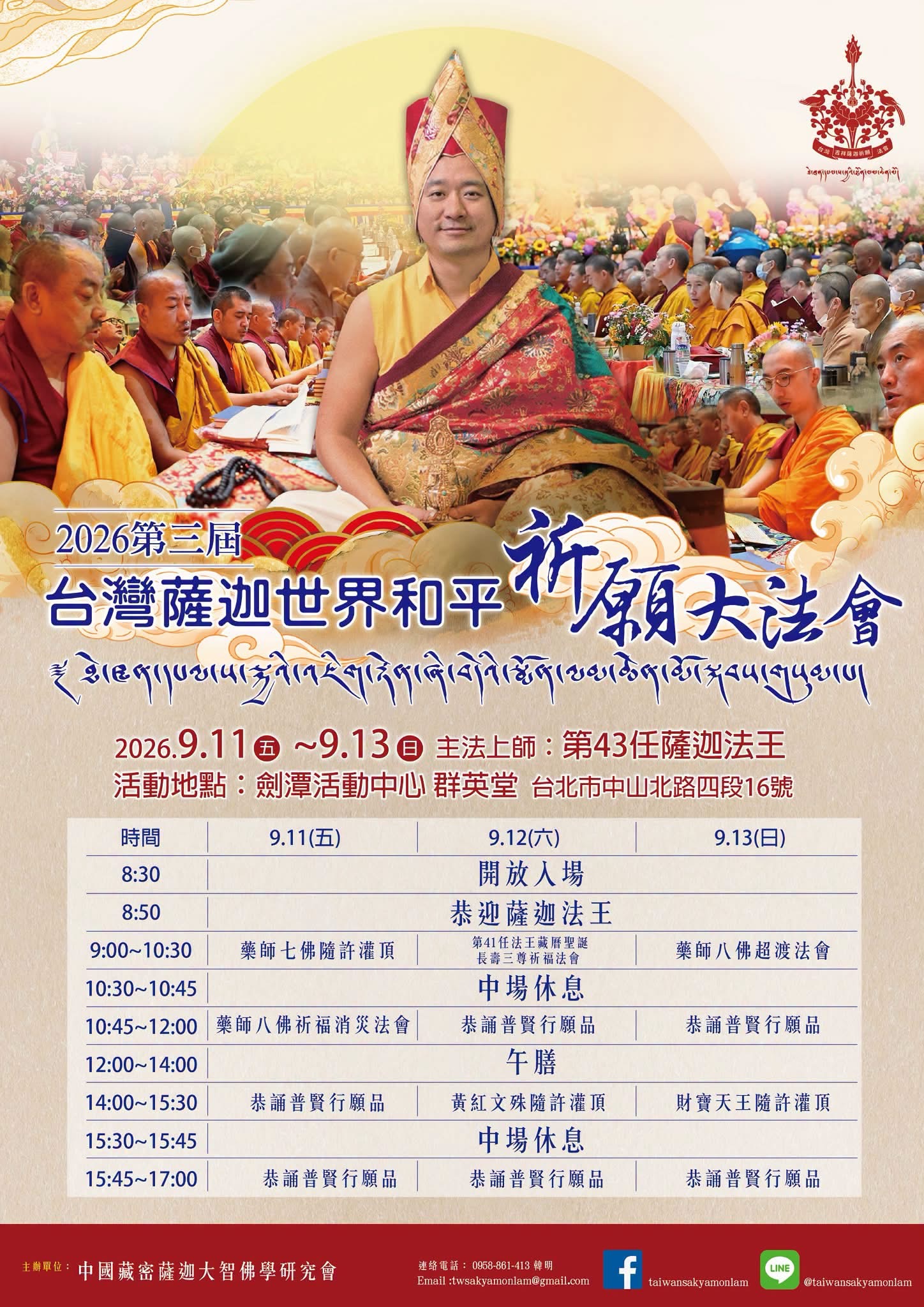 第四十三任薩迦法王九月來台　主持第三屆台灣薩迦/世界和平祈願法會