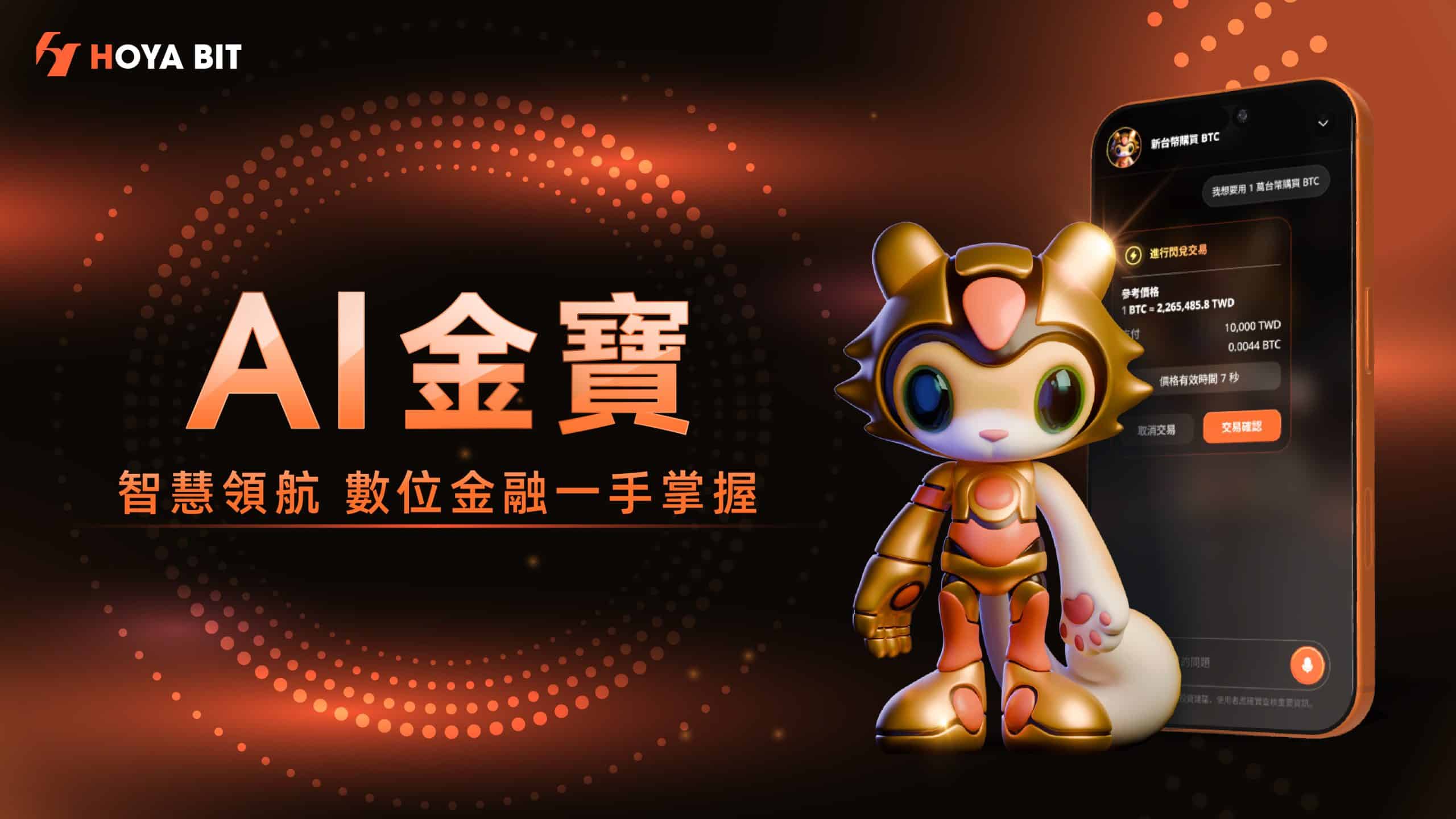 HOYA BIT AI金寶正式上線 以自然語言打造新一代交易互動入口 HOYA BIT AI金寶正式上線 以自然語言打造新一代交易互動入口