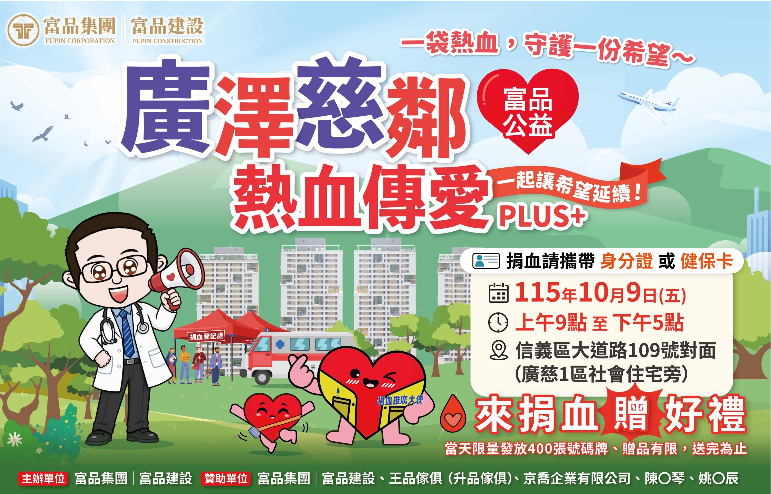 富品建設「廣澤慈鄰・熱血傳愛」公益捐血 10月9日登場!
