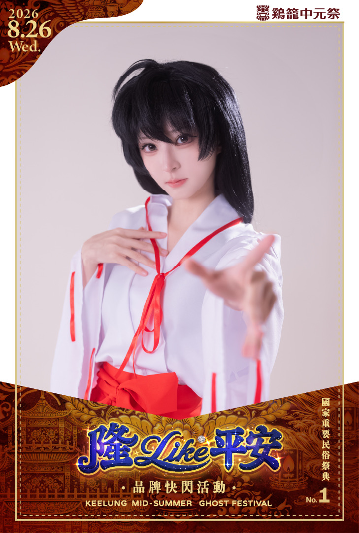 「隆Like平安」8/26港畔登場    COSER神秘角色等大家解鎖