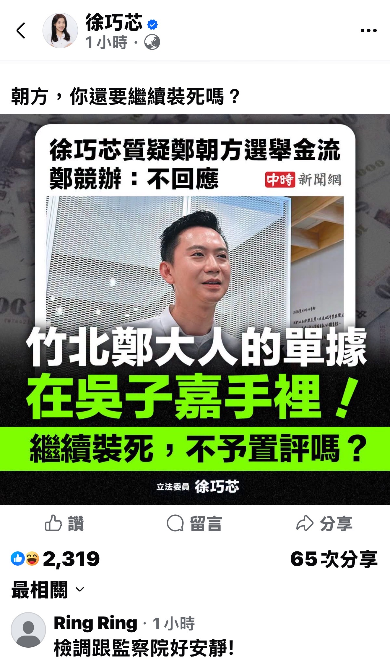 「不回應不等於沒問題」  徐巧芯、游淑慧猛攻鄭朝方1261萬爭議