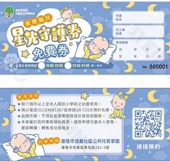 全國首創「星光守護券」　基隆守護弱勢家庭幼童夜間托育需求