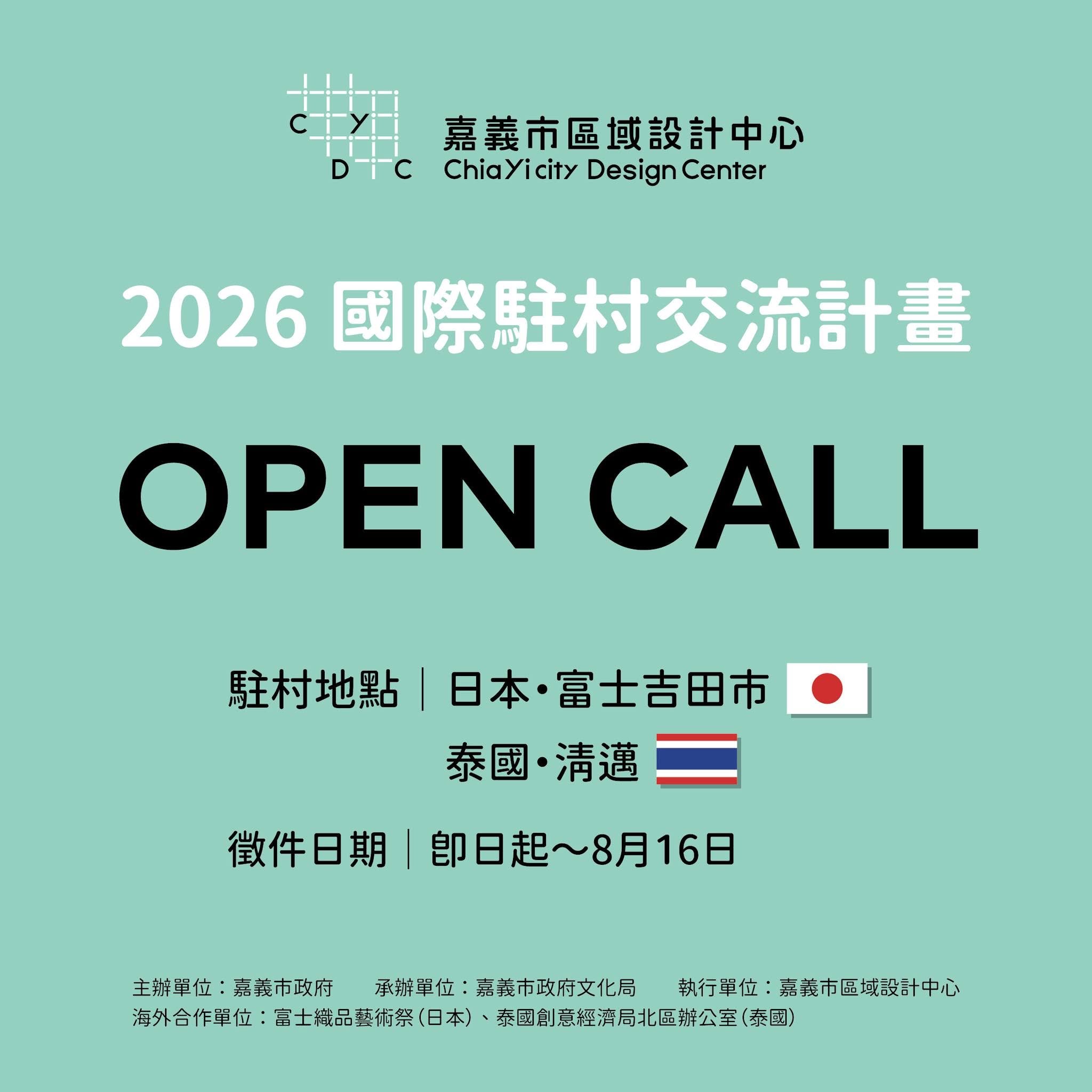 讓嘉義走向世界！國際駐村計畫8/16截止　全額機票住宿補助創作者