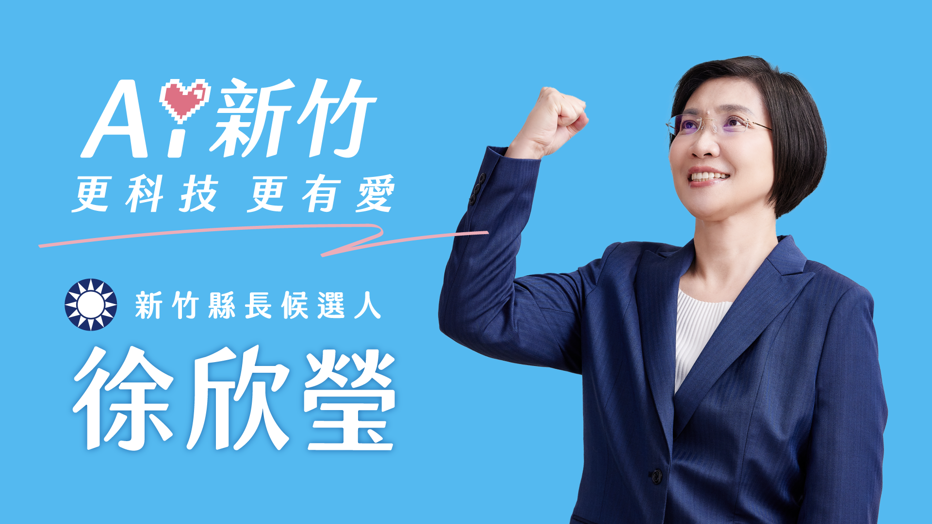 徐欣瑩發布第二支競選CF《新竹第一》：治理非表演、是責任承擔