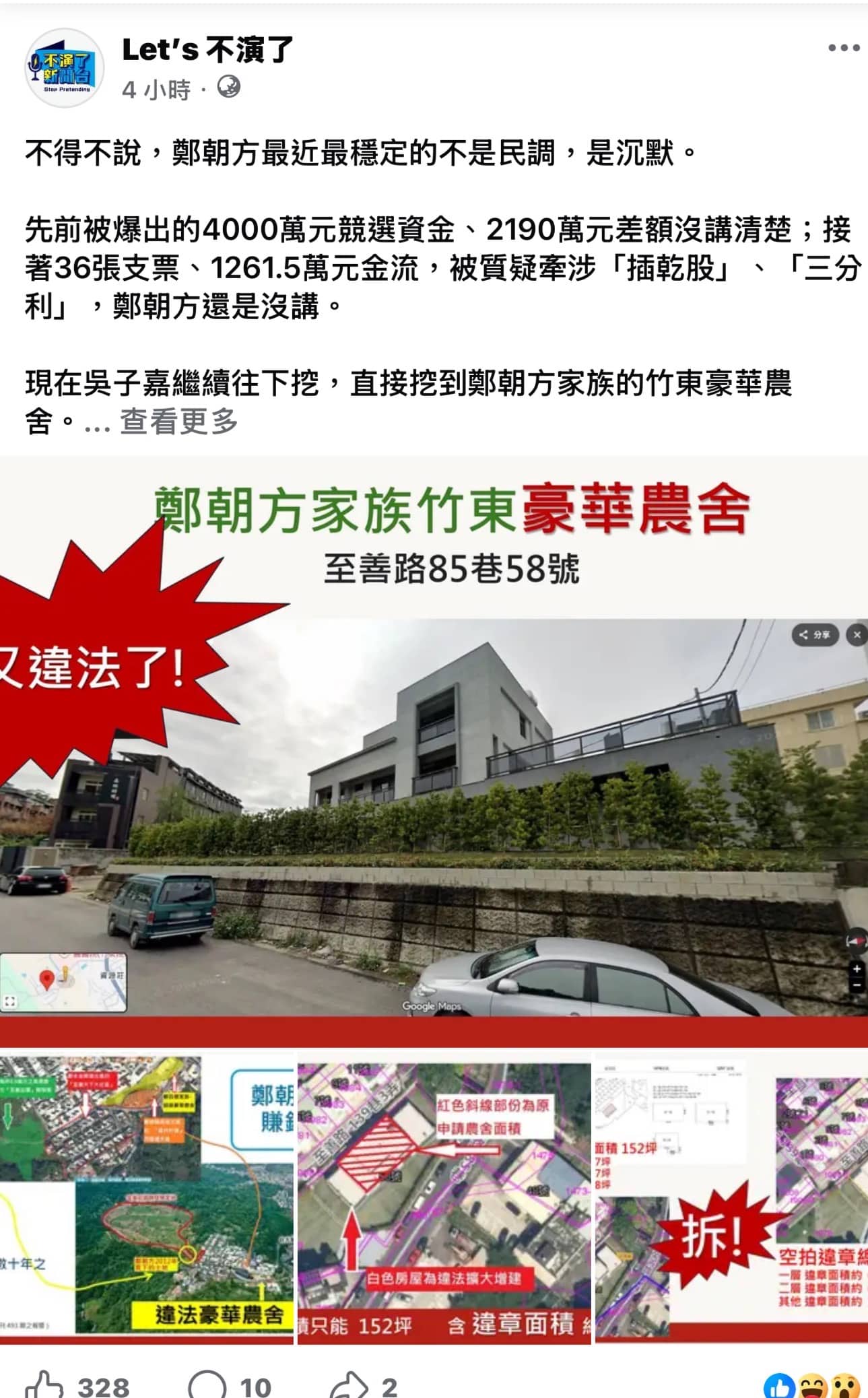 「事情愈來愈具體、鄭朝方愈來愈抽象」　政治粉專追問148坪違建說法