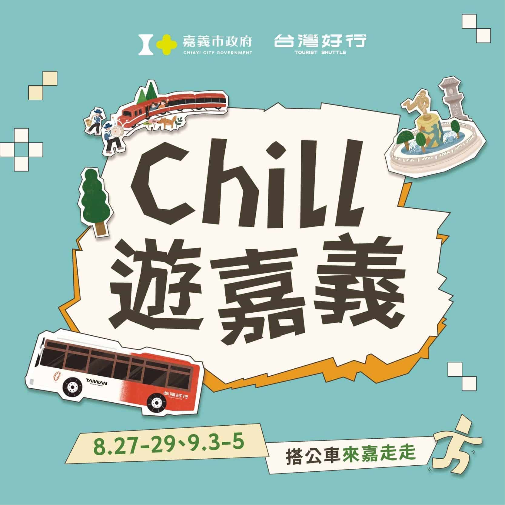 搶搭暑假尾班車！台灣好行「Chill遊嘉義」　百元搭公車走讀嘉市人文風貌