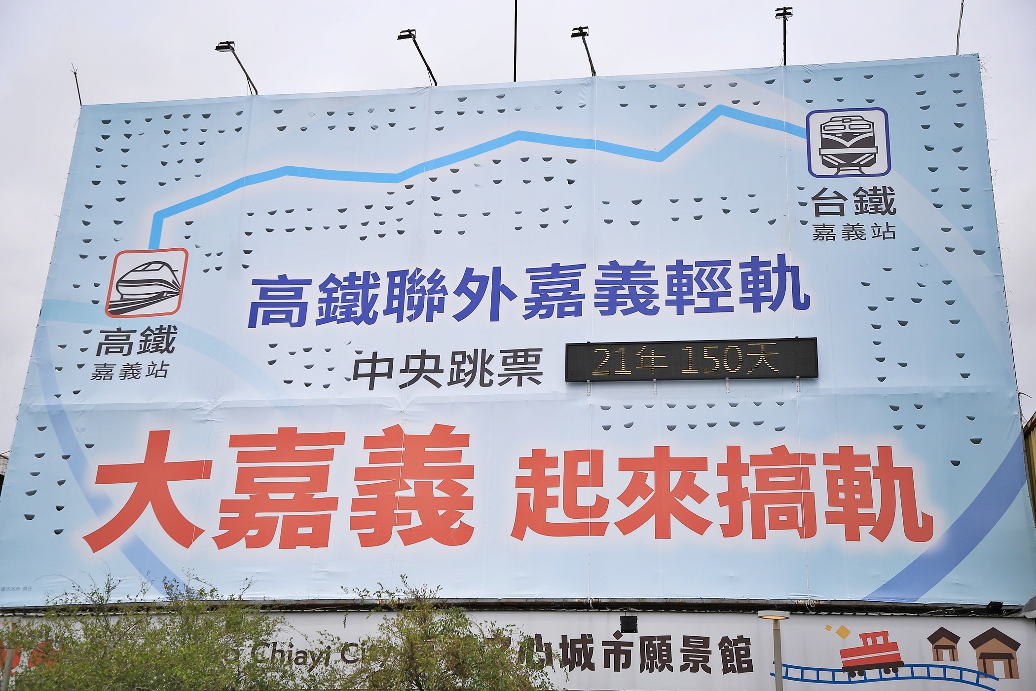 嘉義人等到心寒！高鐵聯外軌道拖21年　市府轟：好生活獨漏嘉義
