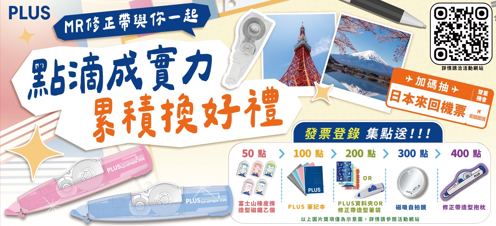 開學備考神器PLUS修正帶　發票登錄集點雙倍送、再抽日本機票