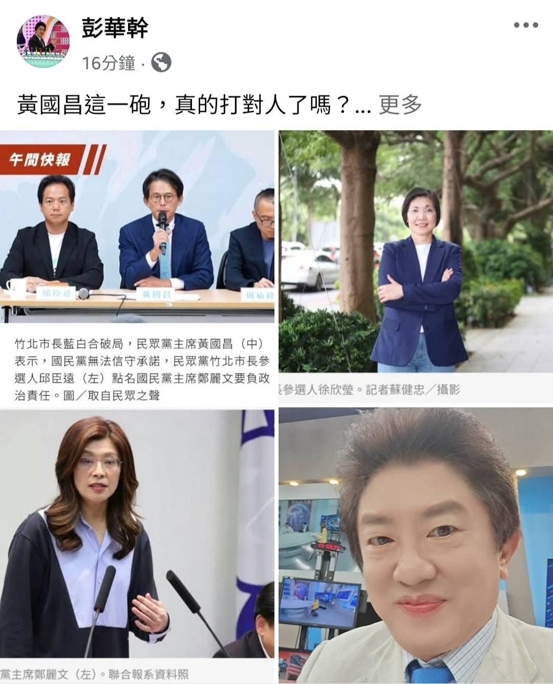 黃國昌批徐欣瑩「說話不算話」　彭華幹反問：竹北藍白合破局這一砲真的打對人？