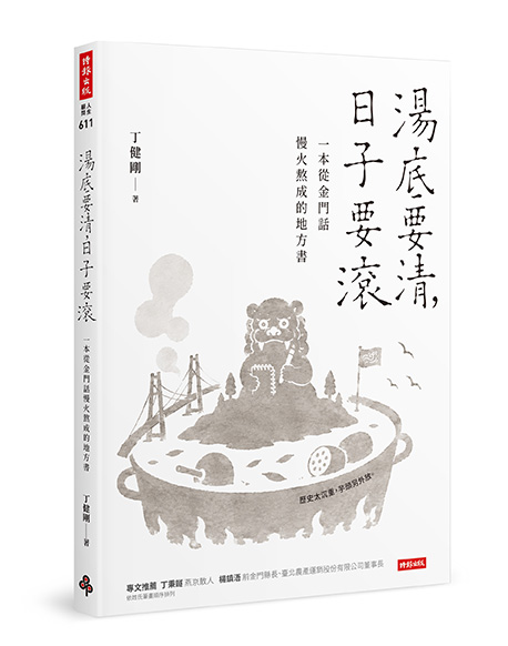 湯底要清,日子要滾》金門阿嬤聽不懂Quemoy,美國總統候選人卻為它吵到臉紅? 湯底要清,日子要滾》金門阿嬤聽不懂Quemoy,美國總統候選人卻為它吵到臉紅?